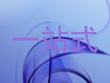 一站式