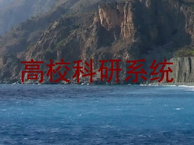 高校科研系统