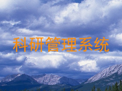科研管理系统