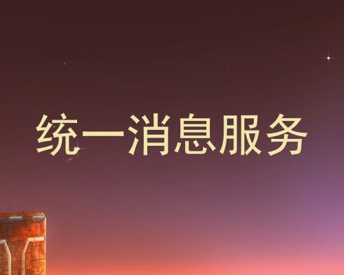 统一消息服务