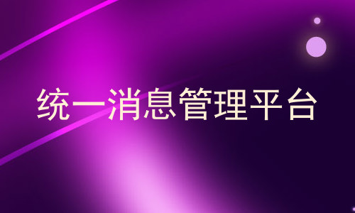 统一消息管理平台