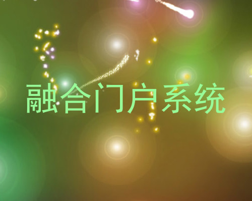 融合门户系统