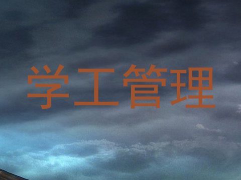 学工管理
