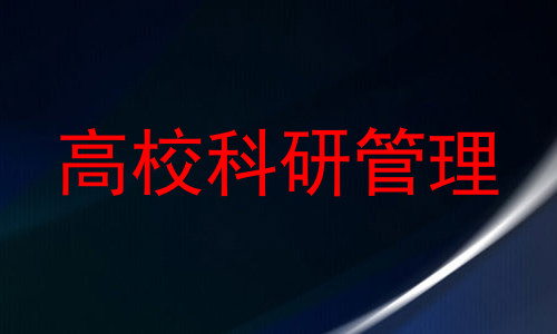 高校科研管理