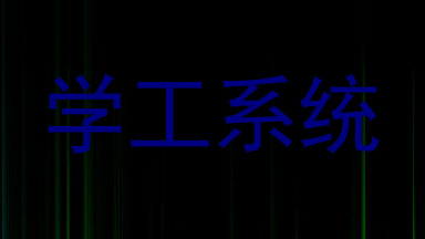 学工系统