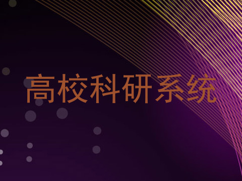 高校科研系统