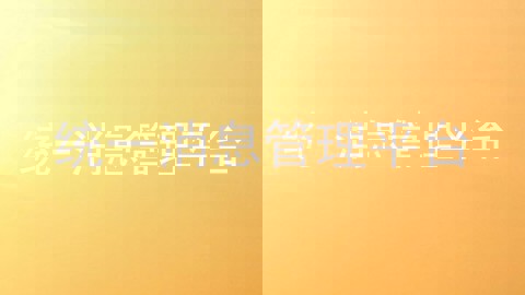 统一消息管理平台