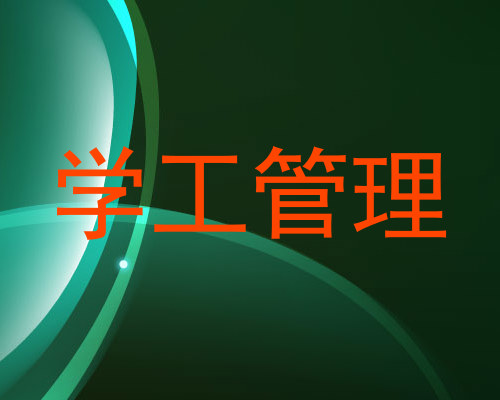 学工管理