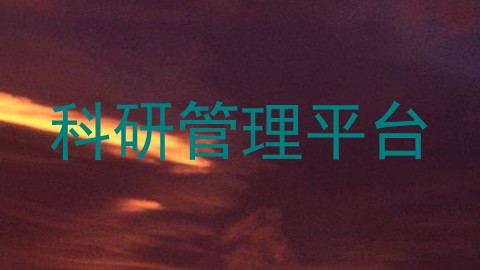 科研管理平台