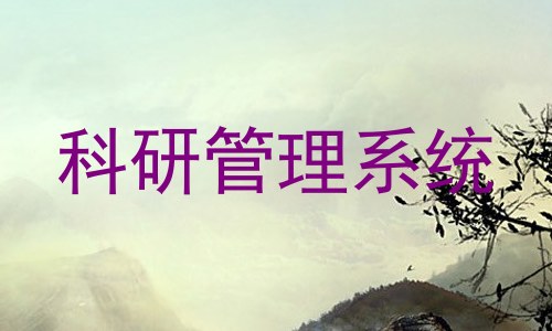 科研管理系统