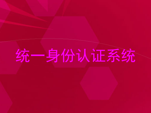 统一身份认证系统