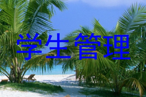 学生管理