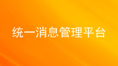 统一消息管理平台