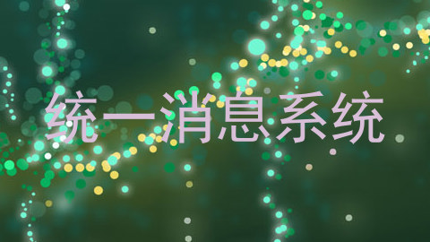 统一消息系统
