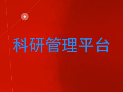 科研管理平台