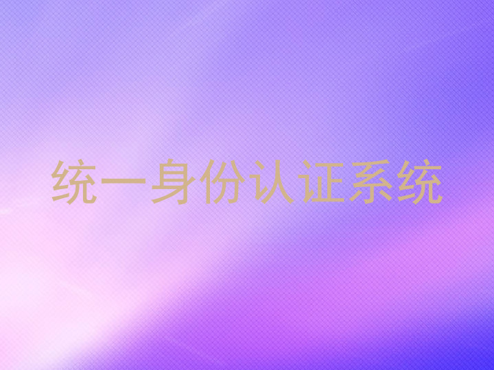 统一身份认证系统