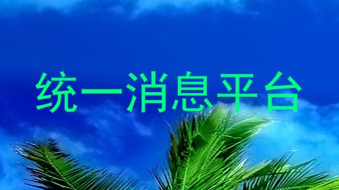 统一消息平台