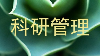 科研管理