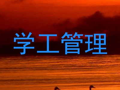 学工管理