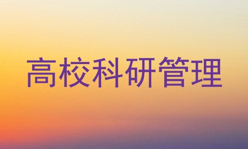 高校科研管理