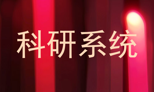 科研系统