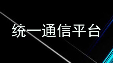 统一通信平台