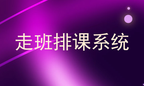 走班排课系统