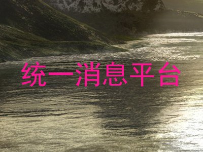 统一消息平台