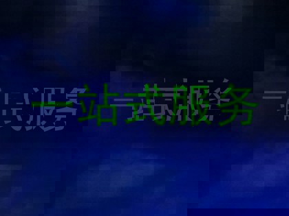 一站式服务