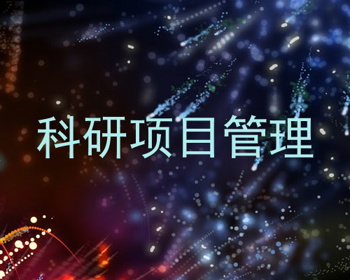 科研项目管理