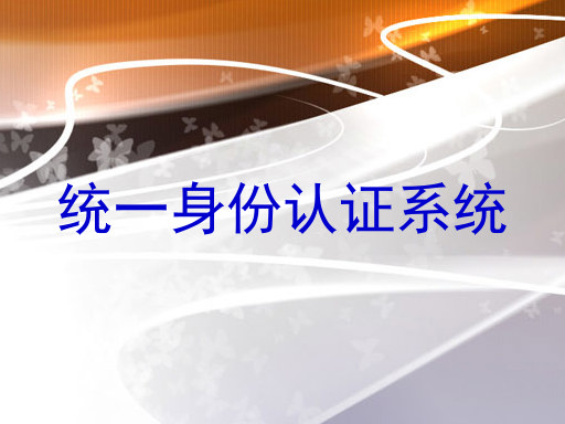 统一身份认证系统