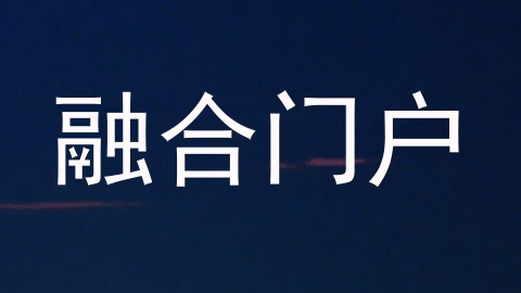 融合门户