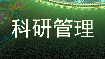 科研管理