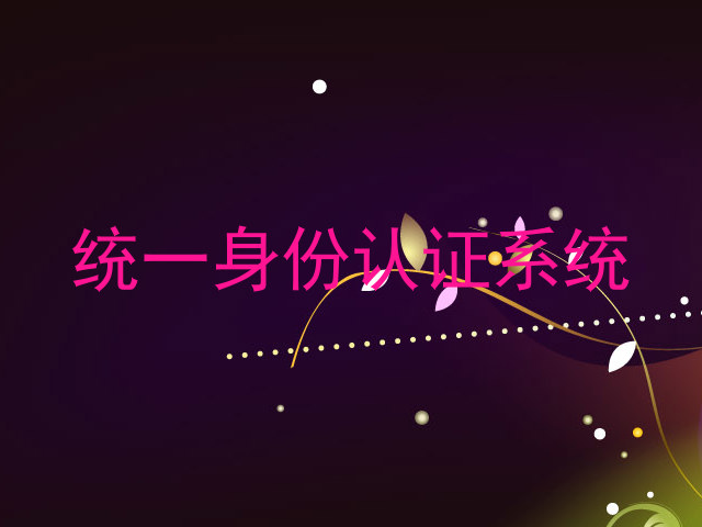 统一身份认证系统