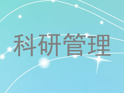 科研管理
