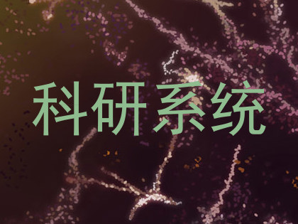 科研系统