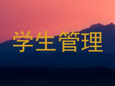 学生管理