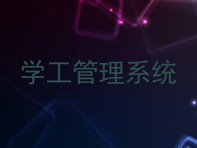 学工管理系统