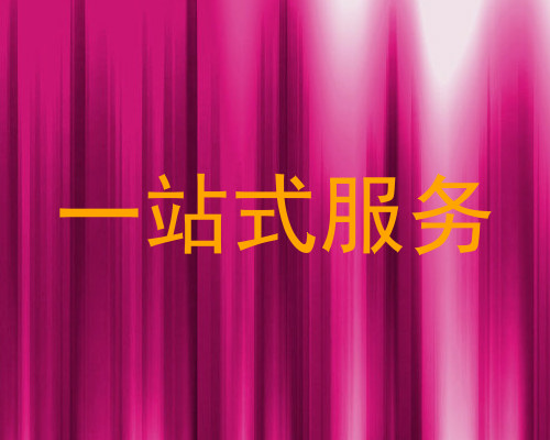 一站式服务