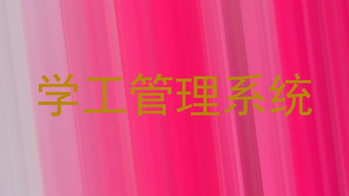 学工管理系统