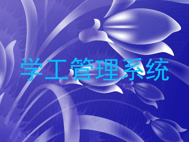 学工管理系统