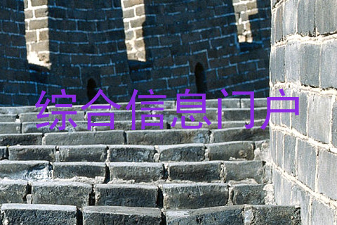 综合信息门户