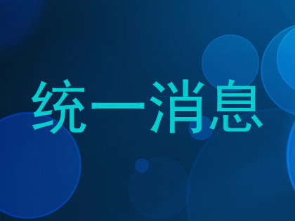 统一消息