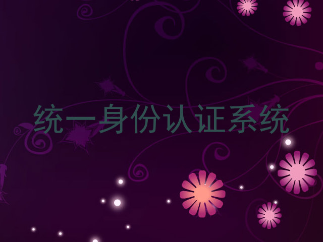 统一身份认证系统