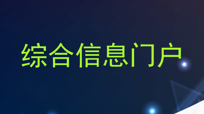 综合信息门户
