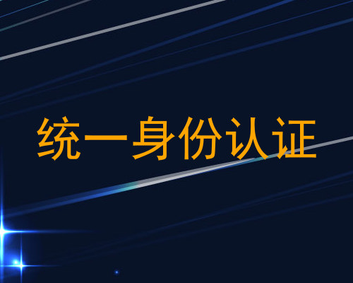 统一身份认证