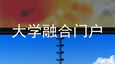 大学融合门户