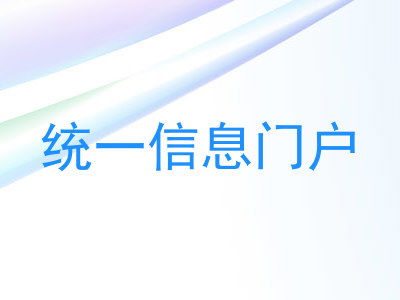 统一信息门户