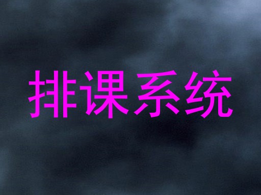 排课系统
