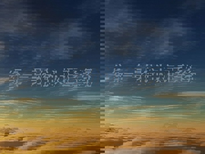 统一身份认证系统